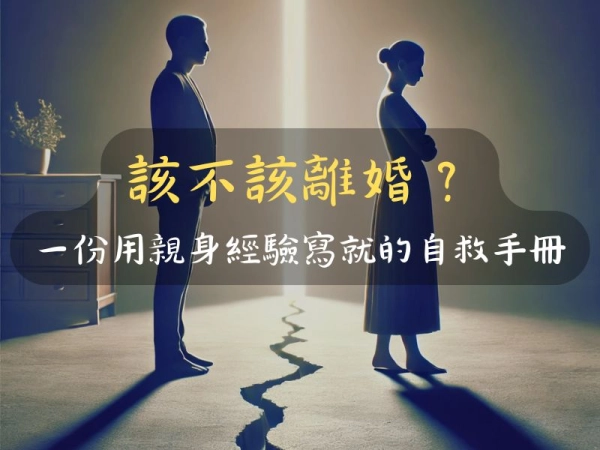 該不該離婚? 一份用親身經驗寫就的自救手冊