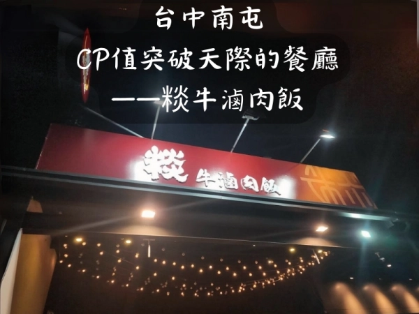 台中南屯 CP值突破天際的餐廳 ——䊏牛滷肉飯