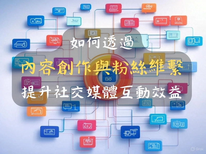 全攻略:如何透過內容創作與粉絲維繫提升社交媒體互動效益