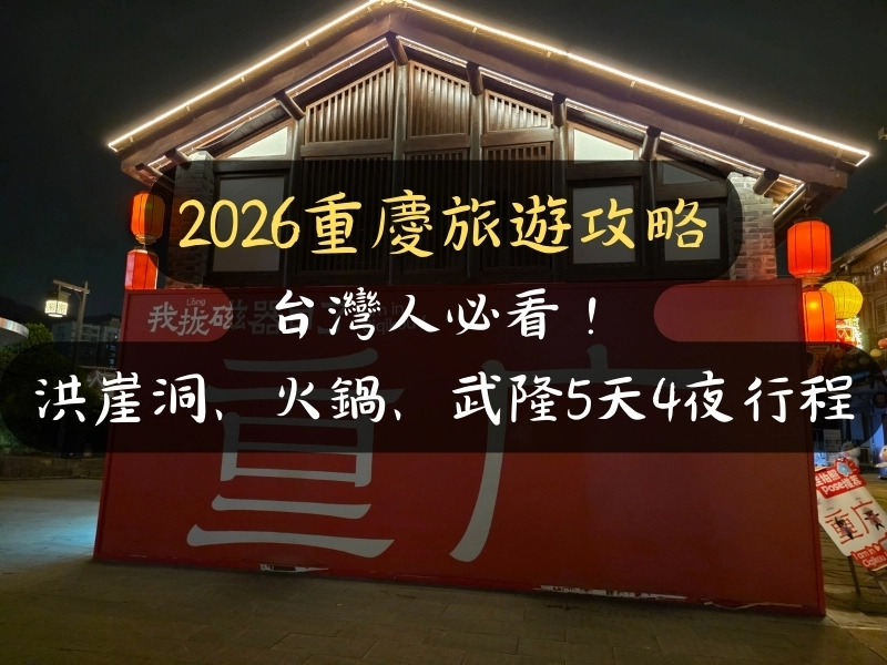 2026重慶旅遊攻略｜台灣人必看！洪崖洞、火鍋、武隆5天4夜行程