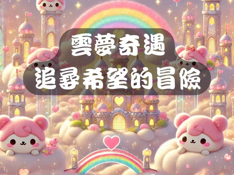 雲夢奇遇：追尋希望的冒險