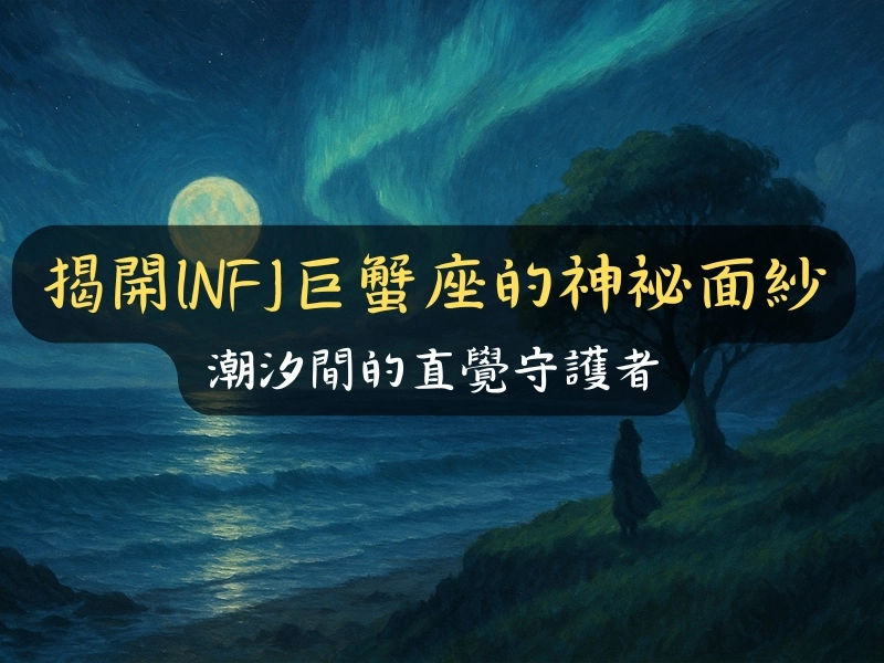 揭開INFJ巨蟹座的神祕面紗：潮汐間的直覺守護者
