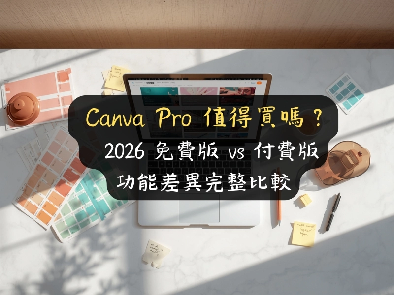Canva Pro 值得買嗎？2026 免費版 vs 付費版功能差異完整比較