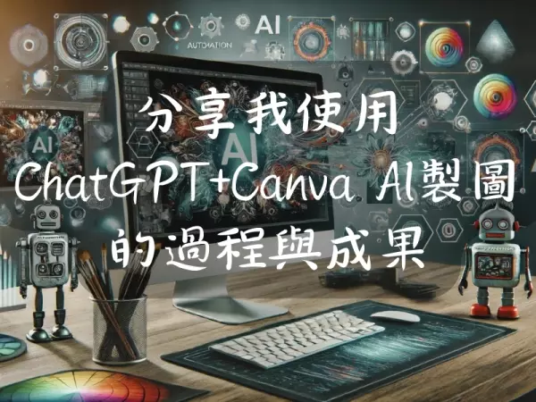 分享我使用ChatGPT+Canva AI製圖的過程與成果