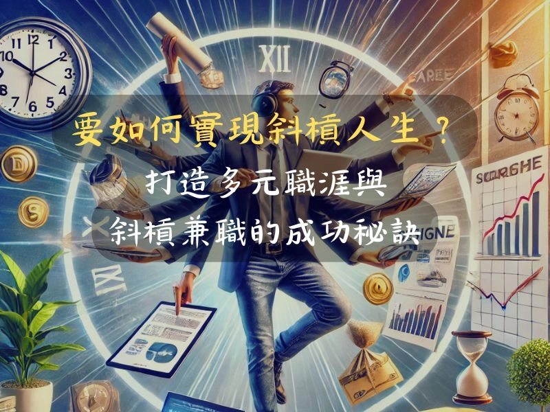 要如何實現斜槓人生?打造多元職涯與斜槓兼職的成功秘訣
