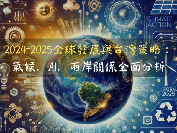 2024-2025全球發展與台灣策略：氣候、AI、兩岸關係全面分析