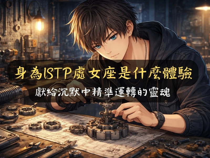 身為ISTP處女座是什麼體驗：獻給沉默中精準運轉的靈魂