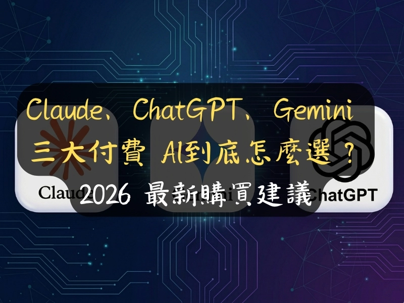 Claude、ChatGPT、Gemini 三大付費 AI 到底怎麼選？2026 最新購買建議