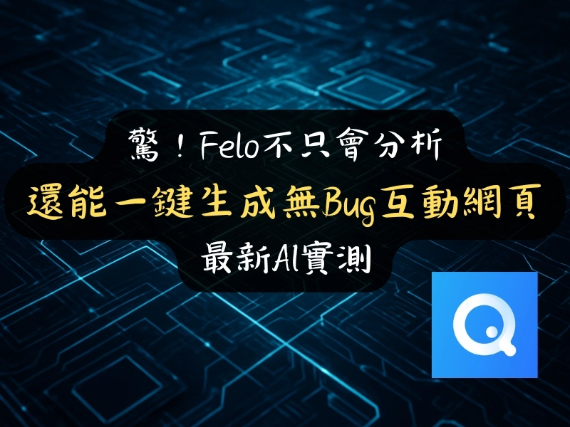 驚！Felo不只會分析，還能一鍵生成無Bug互動網頁？最新AI實測