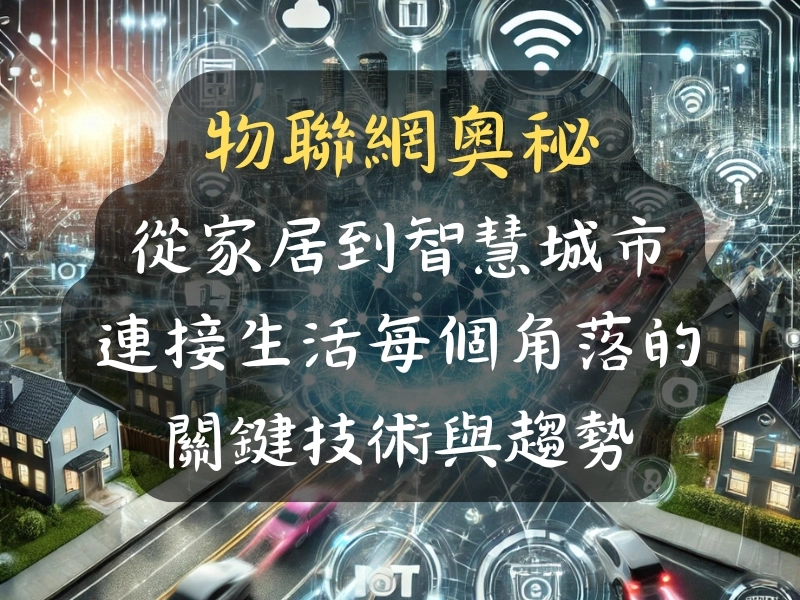 物聯網奧秘:從家居到智慧城市,連接生活每個角落的關鍵技術與趨勢