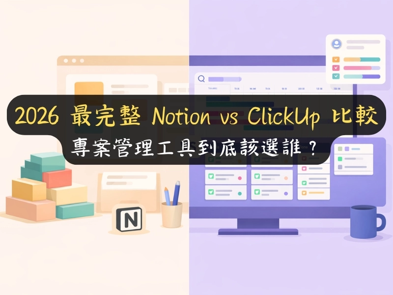 2026 最完整 Notion vs ClickUp 比較：專案管理工具到底該選誰？