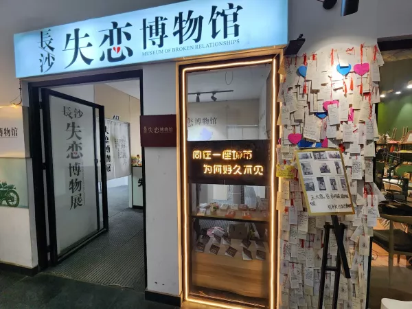長沙失戀博物館