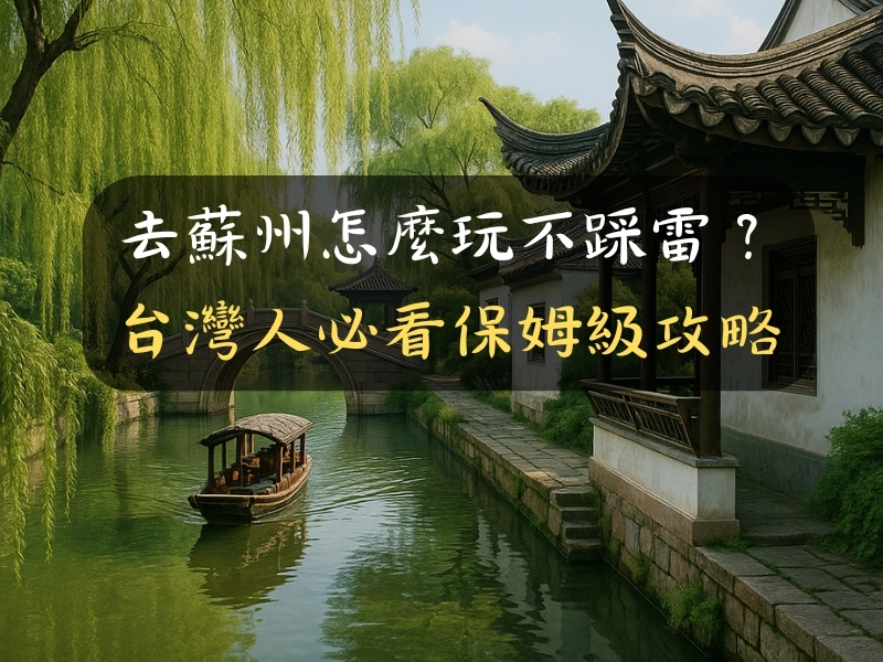 去蘇州怎麼玩不踩雷?台灣人必看保姆級攻略