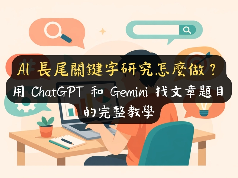 AI 長尾關鍵字研究怎麼做？用 ChatGPT 和 Gemini 找文章題目的完整教學