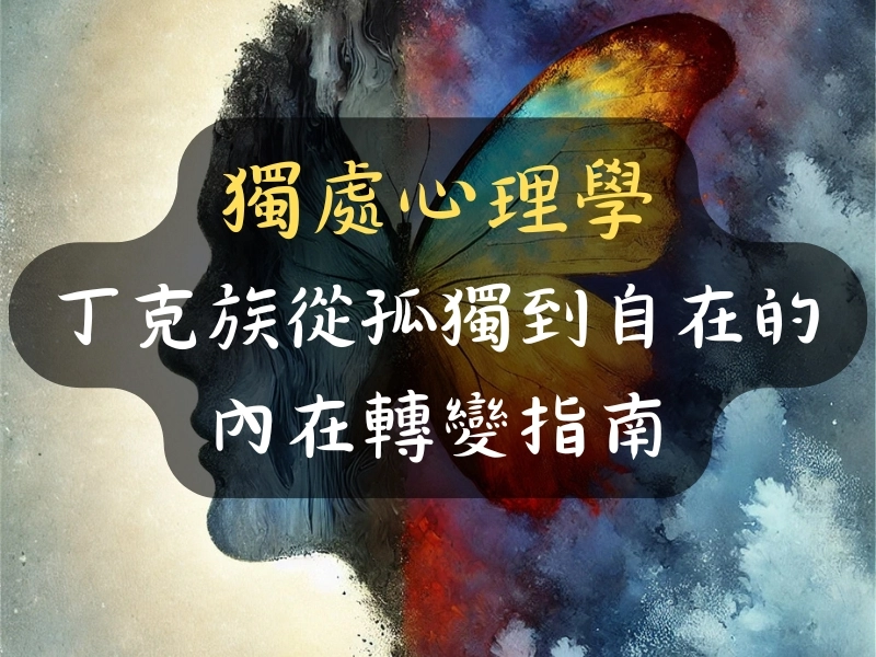 獨處心理學：丁克族從孤獨到自在的內在轉變指南