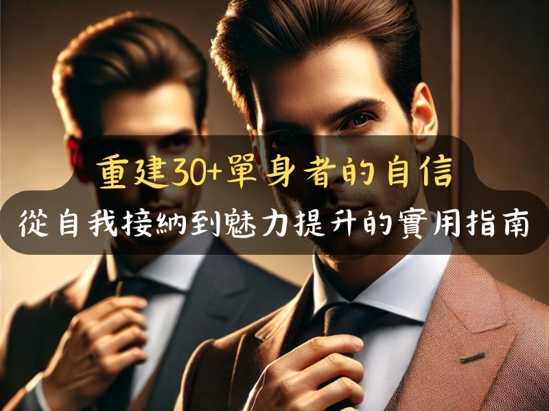 重建30+單身者的自信:從自我接納到魅力提升的實用指南