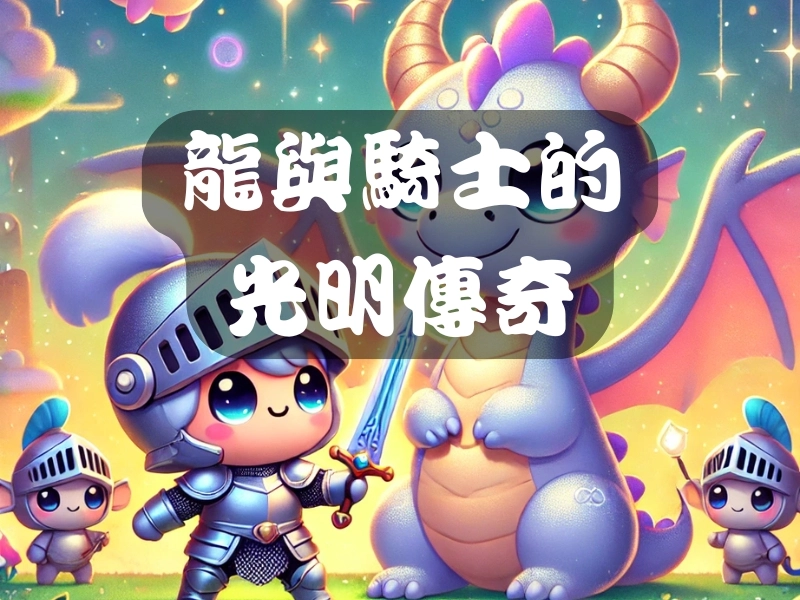 龍與騎士的光明傳奇