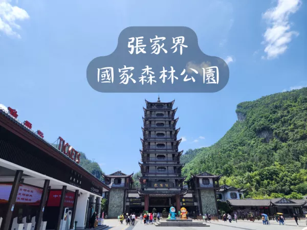 張家界國家森林公園