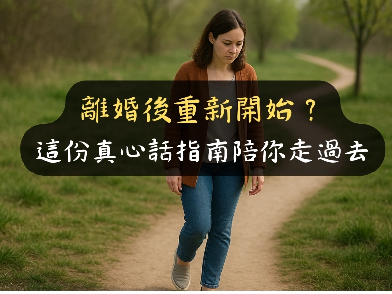 離婚後重新開始?這份真心話指南陪你走過去