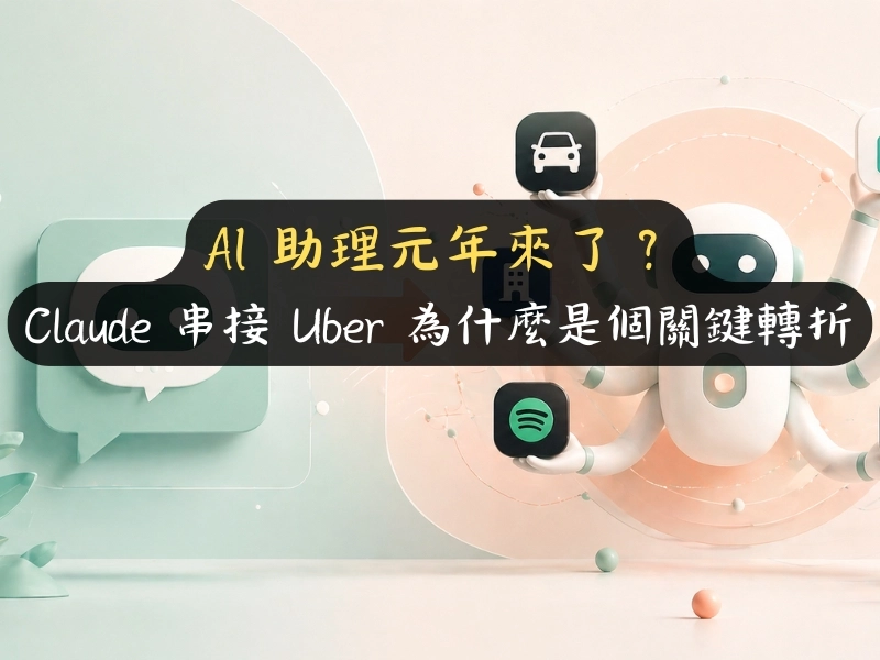 AI 助理元年來了？Claude 串接 Uber 為什麼是個關鍵轉折