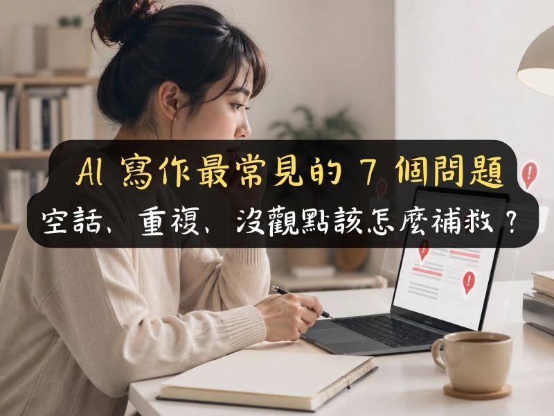 AI 寫作最常見的 7 個問題：空話、重複、沒觀點該怎麼補救？