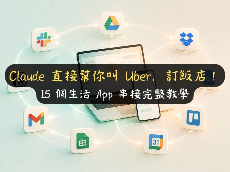 Claude 直接幫你叫 Uber、訂飯店！15 個生活 App 串接完整教學