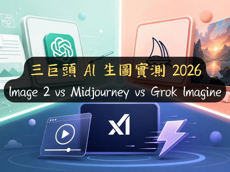 Image 2 vs Midjourney vs Grok Imagine：三巨頭 AI 生圖實測 2026