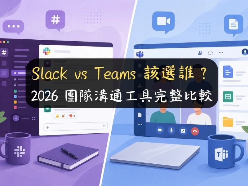 Slack vs Teams 該選誰？2026 團隊溝通工具完整比較