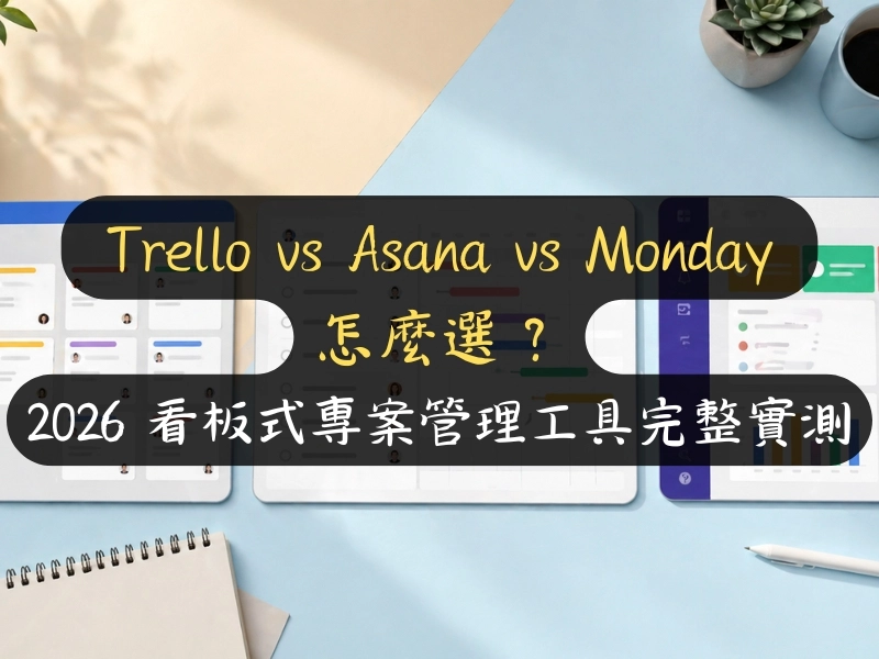 Trello vs Asana vs Monday 怎麼選？2026 看板式專案管理工具完整實測