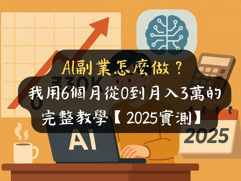 AI副業怎麼做?我用6個月從0到月入3萬的完整教學【2025實測】