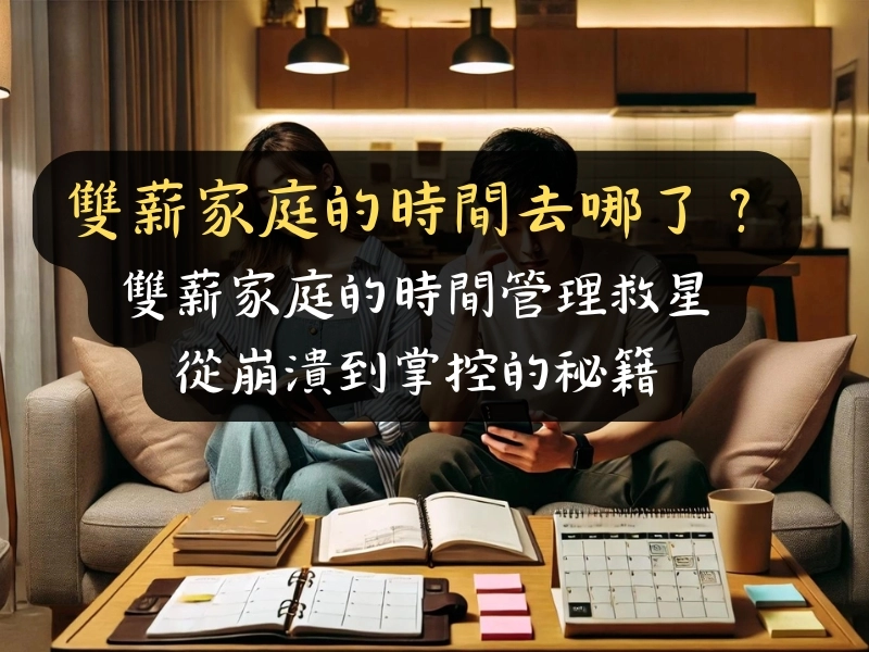 雙薪家庭的時間去哪了?雙薪家庭的時間管理救星:從崩潰到掌控的秘籍