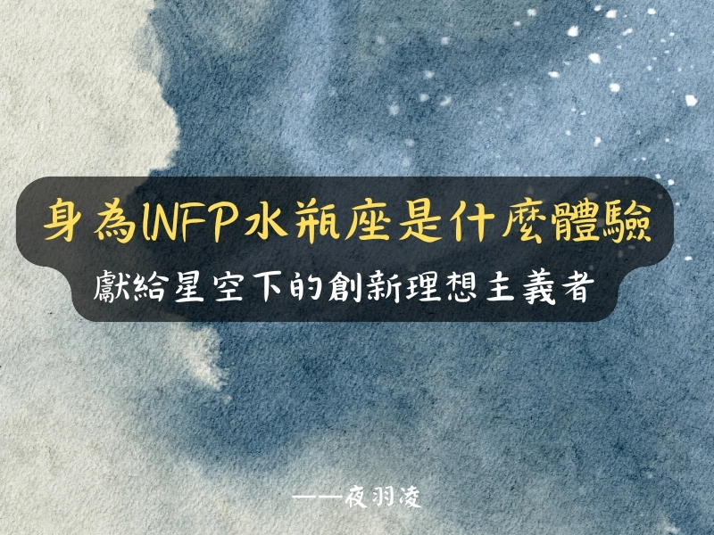 身為INFP水瓶座是什麼體驗：獻給星空下的創新理想主義者