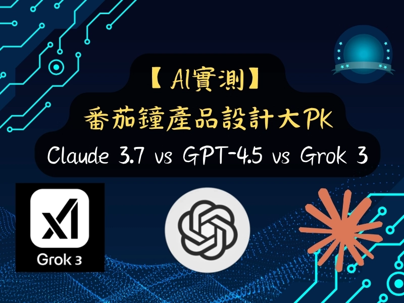 【AI實測】Claude 3.7 vs GPT-4.5 vs Grok 3：番茄鐘產品設計大PK