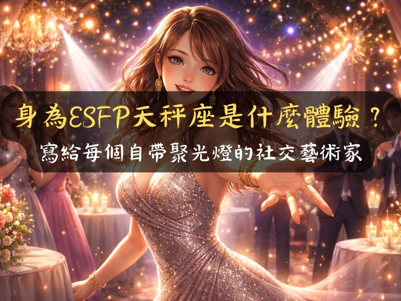 身為ESFP天秤座是什麼體驗？寫給每個自帶聚光燈的社交藝術家