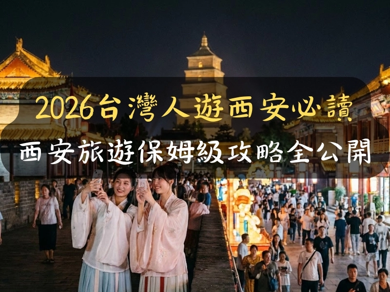 2026台灣人遊西安必讀：西安旅遊保姆級攻略全公開