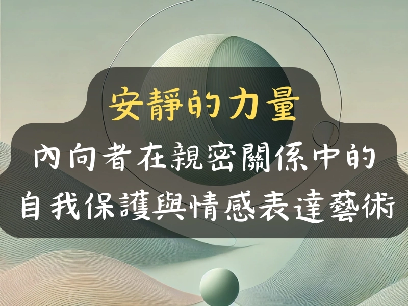 安靜的力量：內向者在親密關係中的自我保護與情感表達藝術