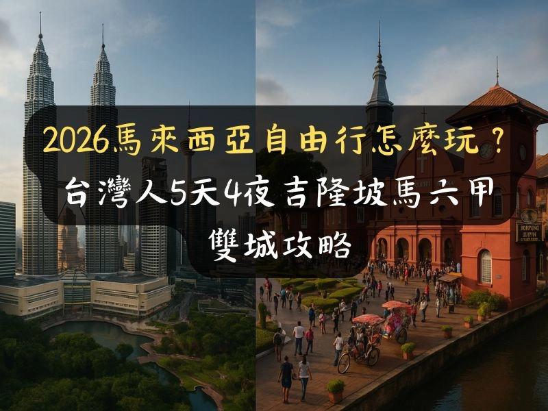 2026馬來西亞自由行怎麼玩？台灣人5天4夜吉隆坡馬六甲雙城攻略