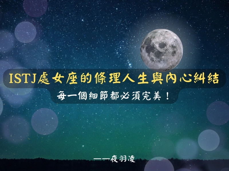 ISTJ處女座