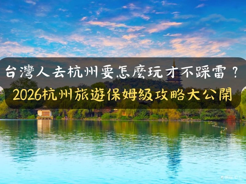 2026杭州旅遊保姆級攻略大公開