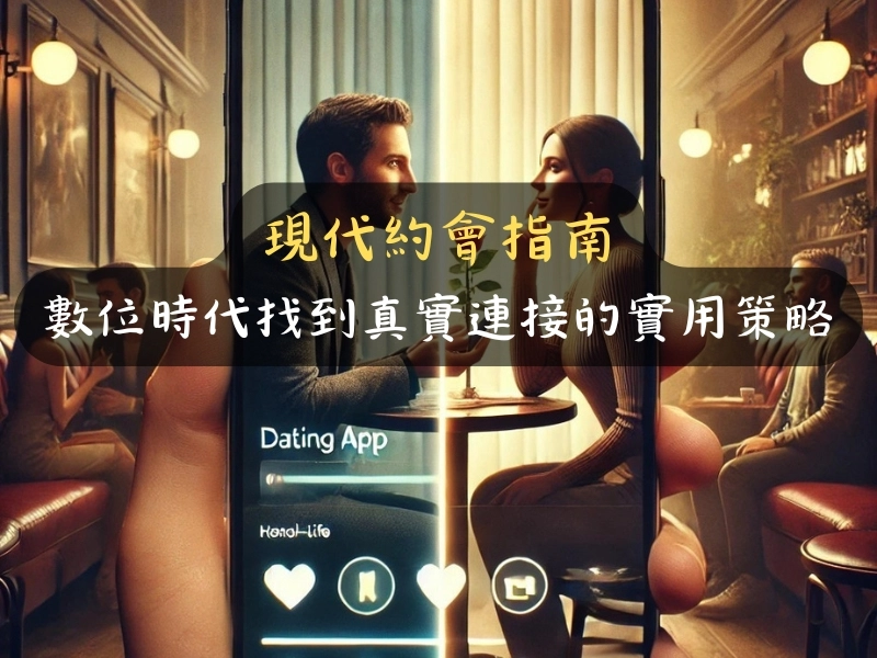 現代約會指南:數位時代找到真實連接的實用策略