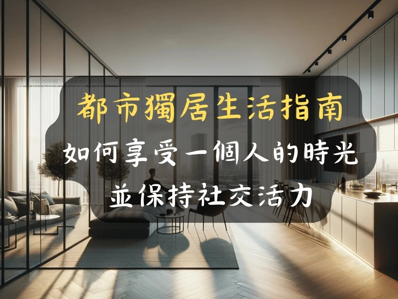都市獨居生活指南：如何享受一個人的時光並保持社交活力