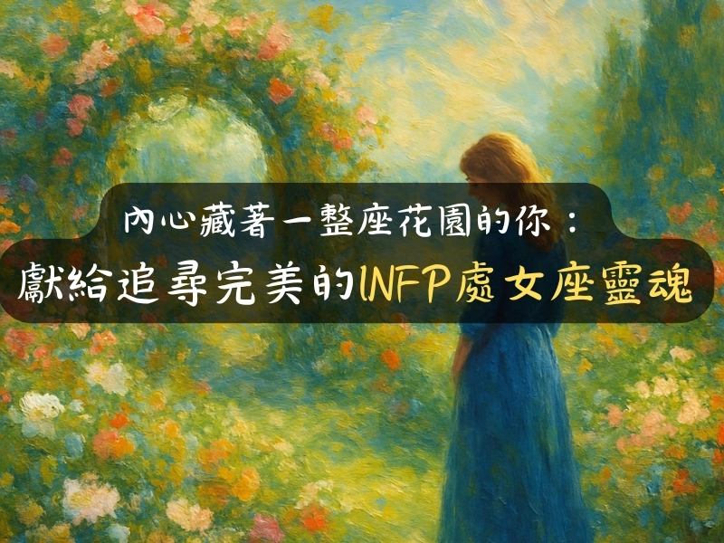 內心藏著一整座花園的你:獻給追尋完美的INFP處女座靈魂