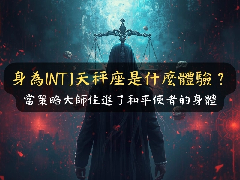 身為INTJ天秤座是什麼體驗：當策略大師住進了和平使者的身體
