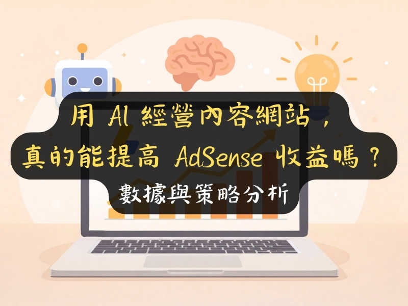 用 AI 經營內容網站，真的能提高 AdSense 收益嗎？數據與策略分析