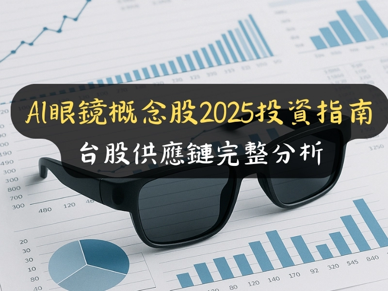 AI眼鏡概念股2025投資指南：台股供應鏈完整分析