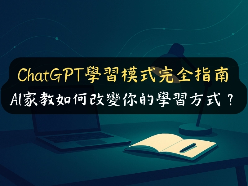 ChatGPT學習模式完全指南：AI家教如何改變你的學習方式？