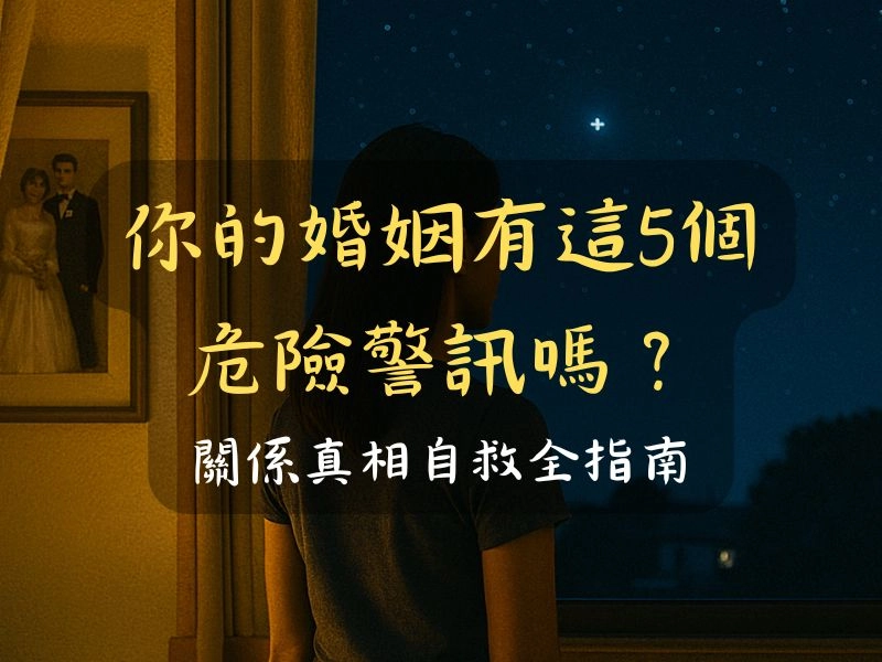 你的婚姻有這5個危險警訊嗎?關係真相自救全指南