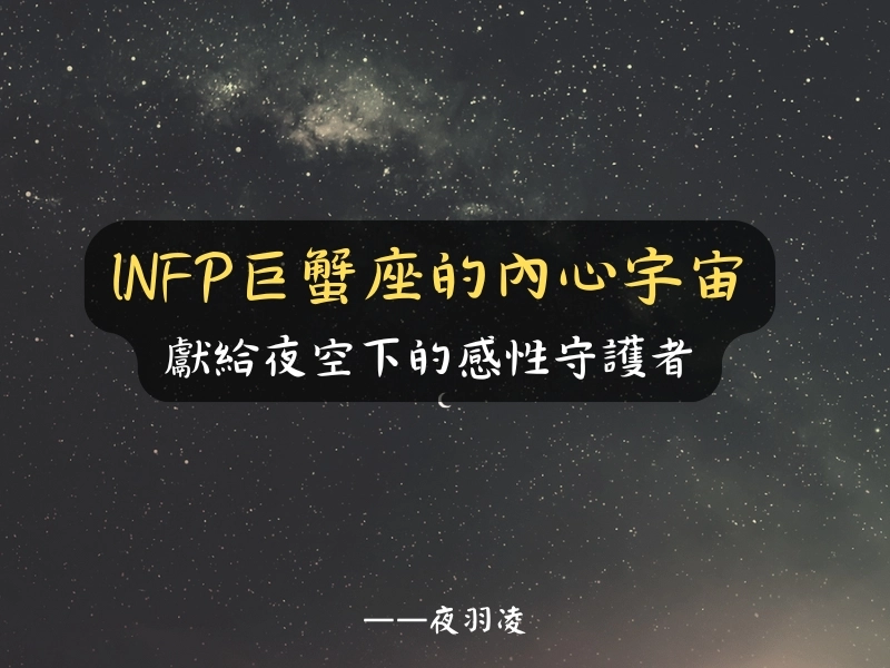 INFP巨蟹座的內心宇宙 — 獻給夜空下的感性守護者
