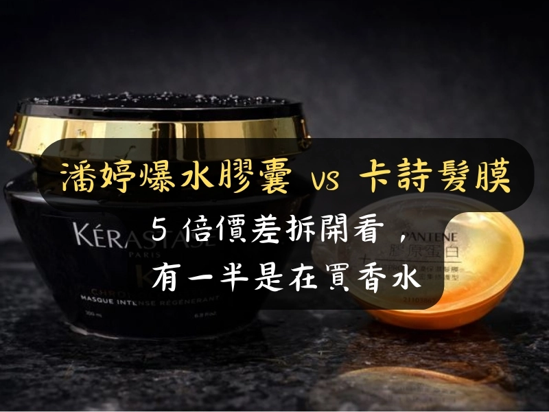 潘婷爆水膠囊 vs 卡詩黑鑽髮膜：5 倍價差拆開看，有一半是在買香水