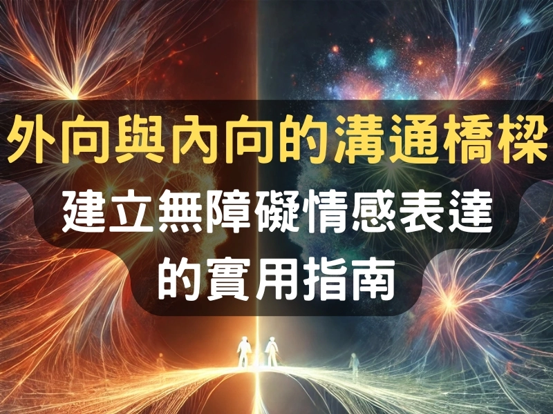 外向與內向的溝通橋樑：建立無障礙情感表達的實用指南